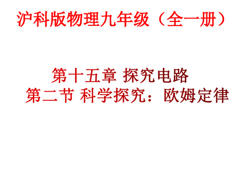 沪科版物理九年级第十五章探究电路第二节科学探究：欧姆定律  课件