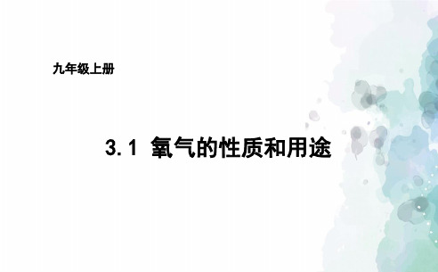 粤教版化学-九年级上册3.1氧气的性质和用途课件