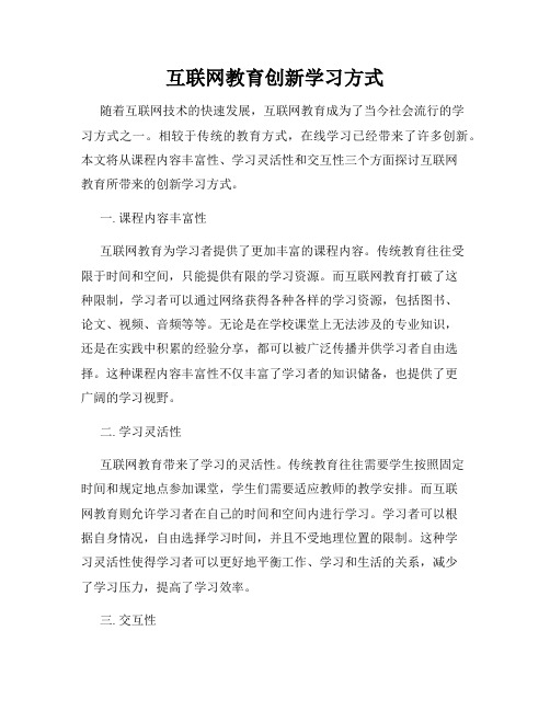 互联网教育创新学习方式