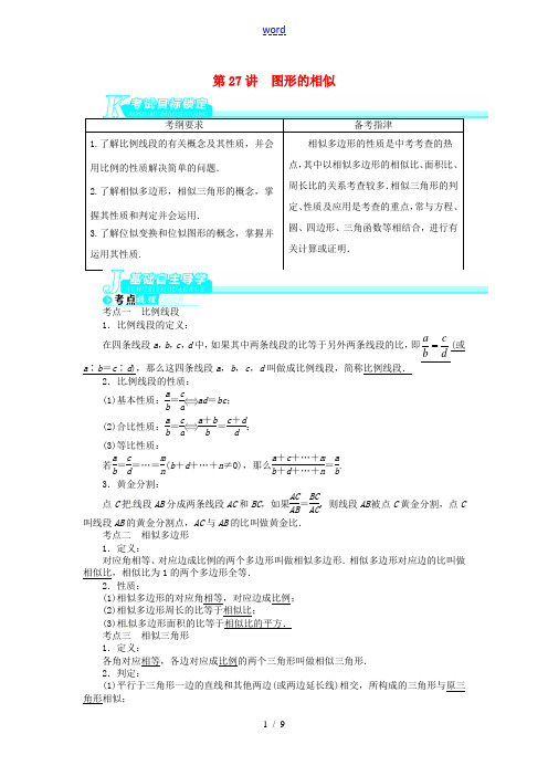 【备考2014 志鸿优化设计】2013版中考数学总复习 第27讲 图形的相似(基础讲练+锁定考试目标