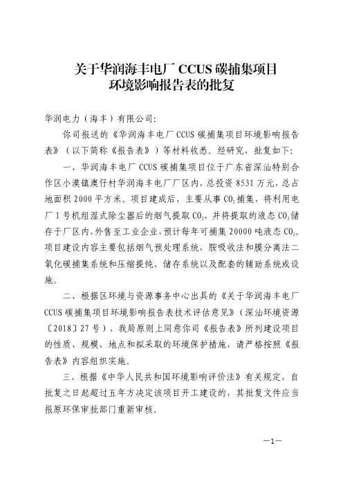 关于华润海丰电厂CCUS碳捕集项目环境影响报告表的批复