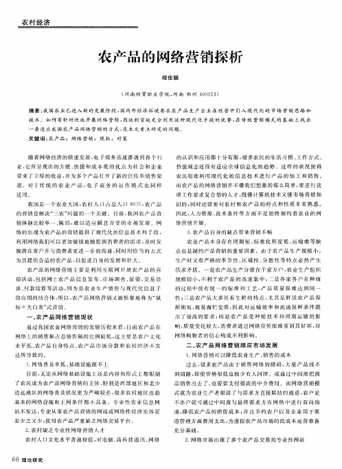 农产品的网络营销探析