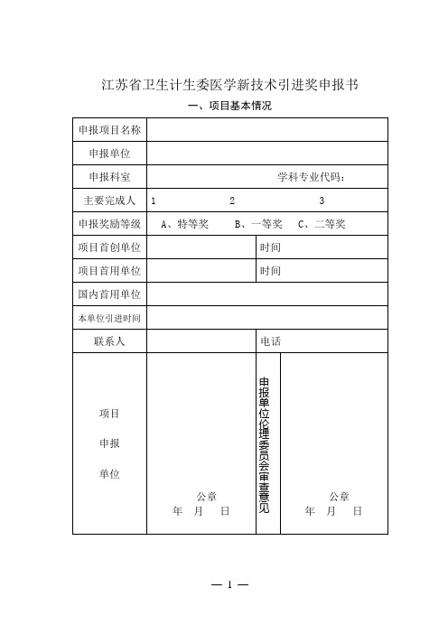 江苏卫生计生委医学新技术引进奖申报书