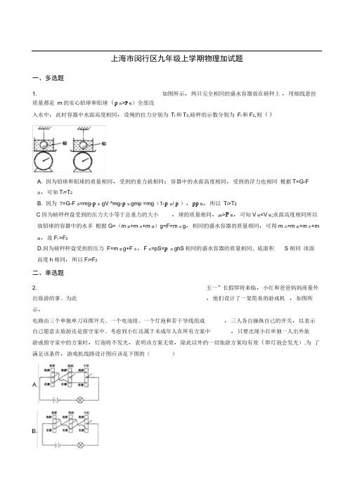 上海市闵行区上宝中学年九年级上学期物理加试题