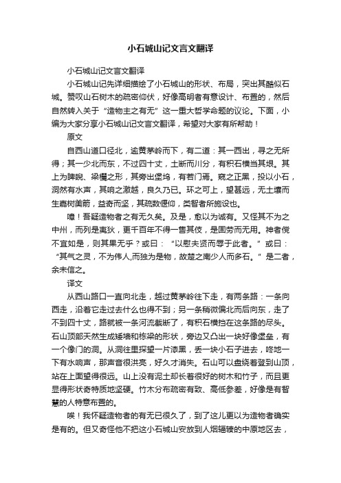 小石城山记文言文翻译