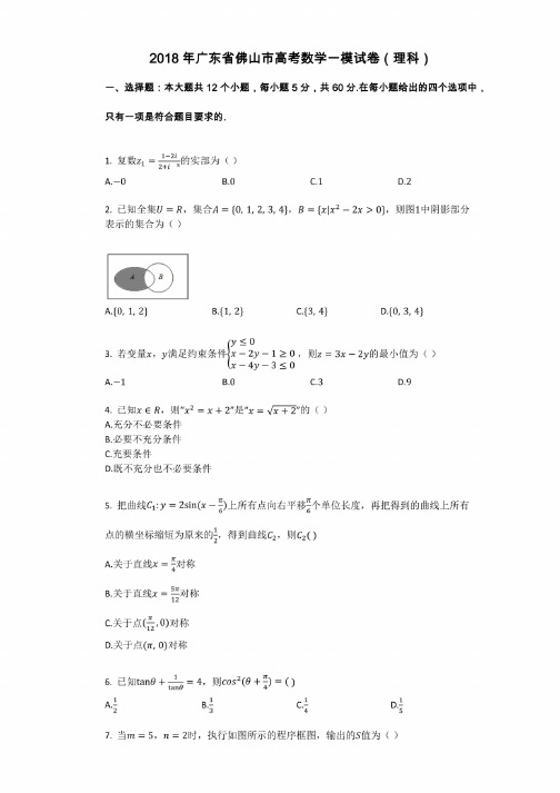 2018年广东省佛山市高考数学一模试卷（理科）