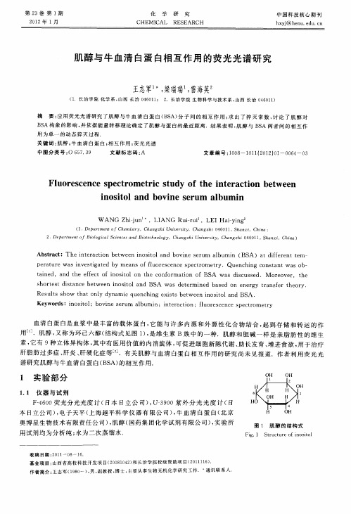 肌醇与牛血清白蛋白相互作用的荧光光谱研究