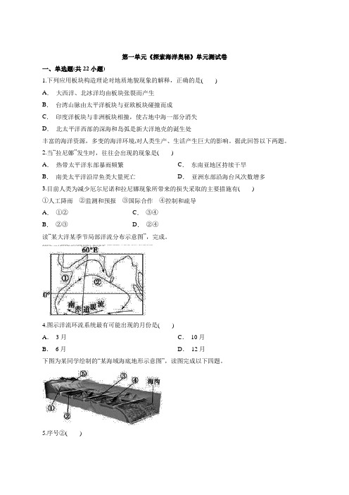 2020学年度高中鲁教版本地理选修2第一单元《探索海洋奥秘》单元测试卷 【解析】