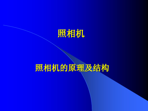 第一课照相机的原理及结构