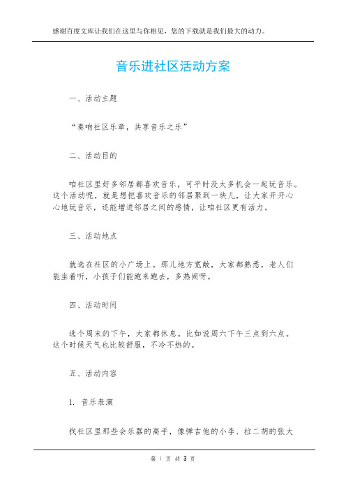 音乐进社区活动方案