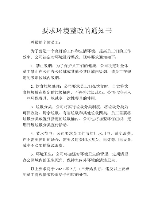 要求环境整改的通知书