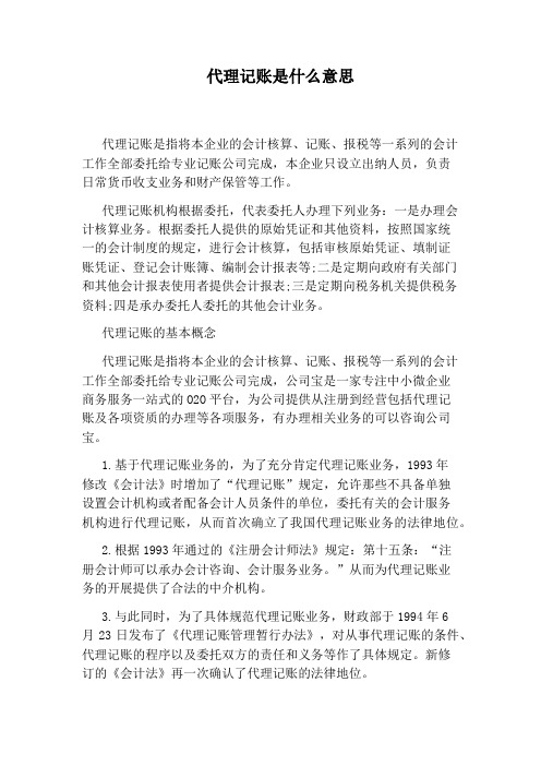 代理记账是什么意思