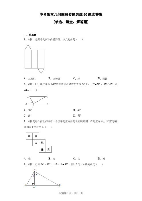 中考数学几何图形专题训练50题-含答案