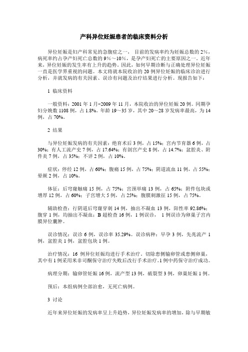 产科异位妊娠患者的临床资料分析