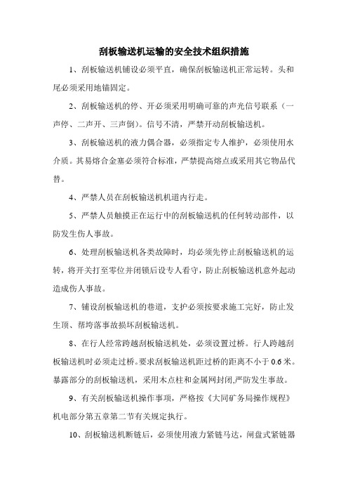 刮板输送机运输的安全技术组织措施