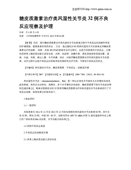 糖皮质激素治疗类风湿性关节炎32 例不良反应观察及护理