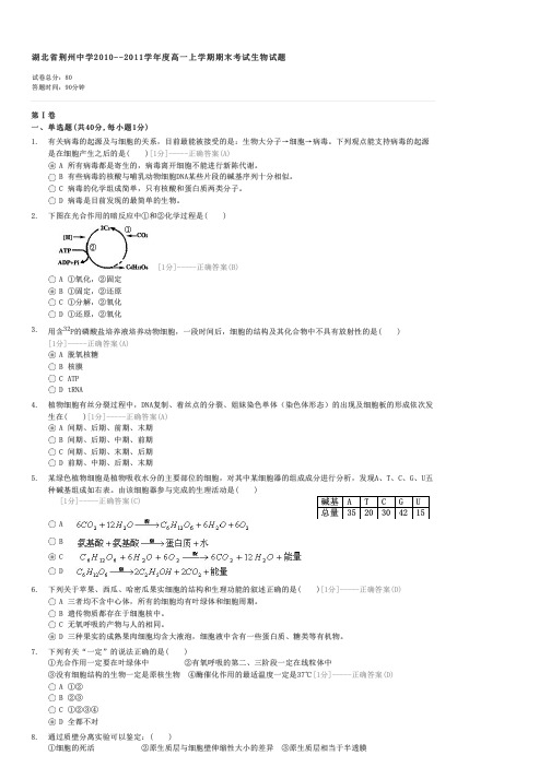 湖北省荆州中学2010--2011学年度高一上学期期末考试生物试题-高一生物试卷与试题