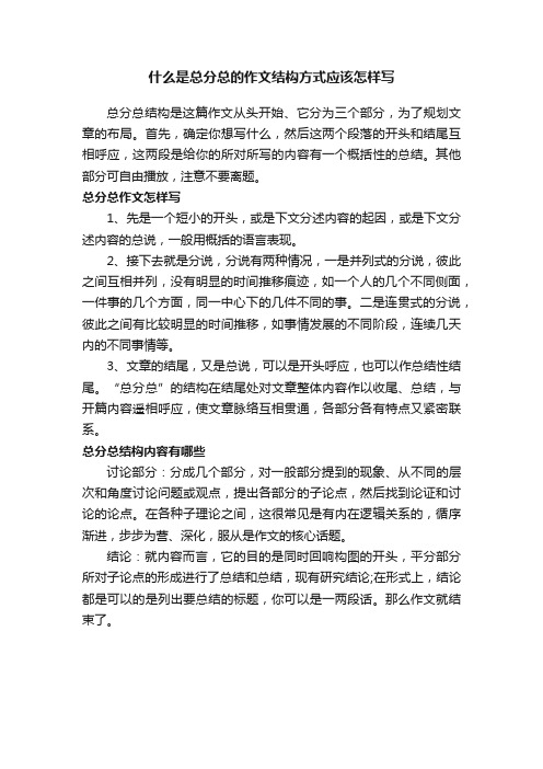 什么是总分总的作文结构方式应该怎样写