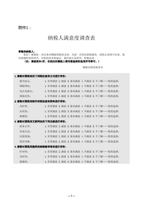 纳税人满意度调查表