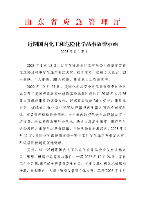 近期国内化工和危险化学品事故警示函(20230116第1期)