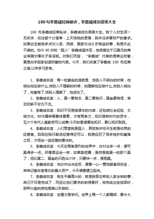 100句李嘉诚经商秘诀，李嘉诚成功语录大全