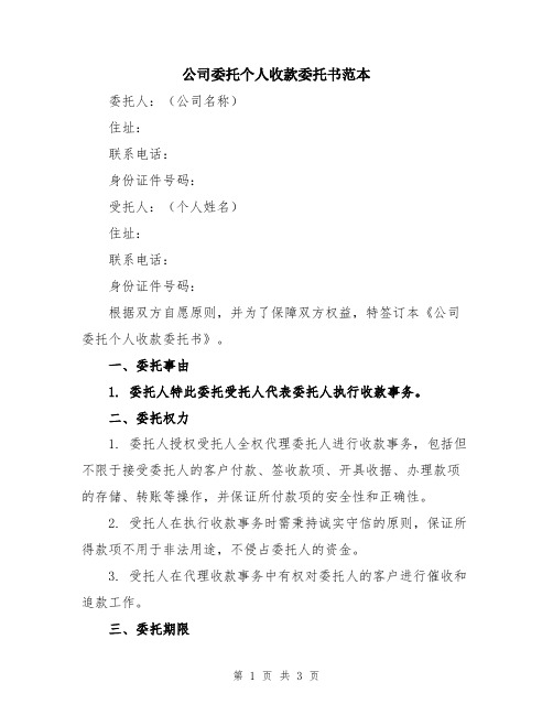 公司委托个人收款委托书范本