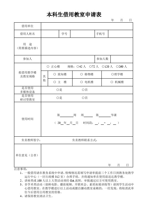 本科生借用教室申请表