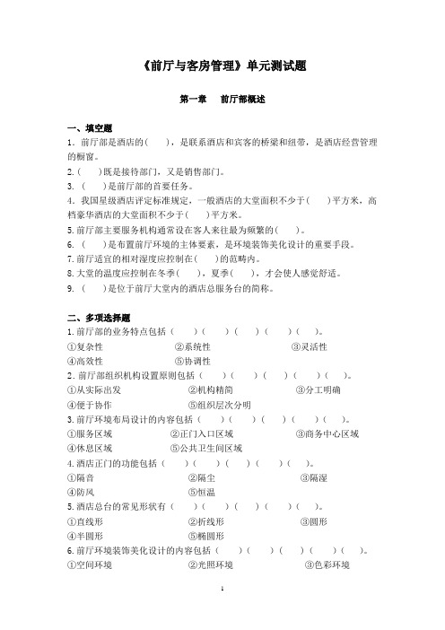 《前厅与客房管理》题库单元测试题练习题题库带答案