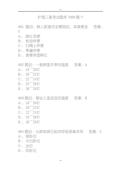 护理三基考试题库7000题7