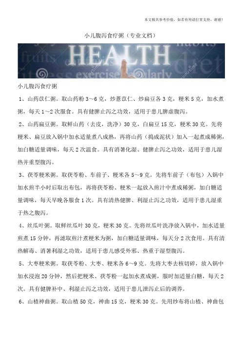 小儿腹泻食疗粥(专业文档)