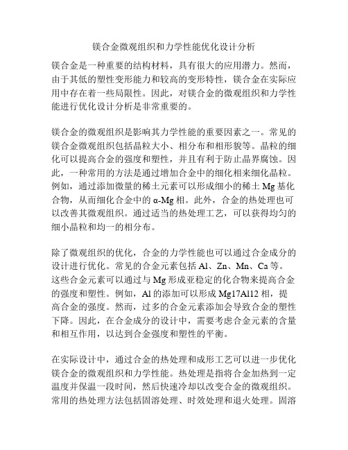 镁合金微观组织和力学性能优化设计分析