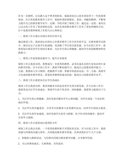 教师绩效工作心得体会