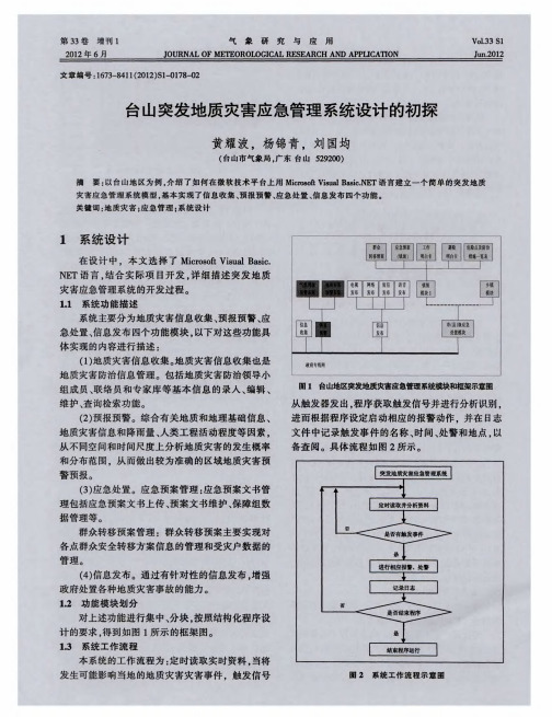 台山突发地质灾害应急管理系统设计的初探