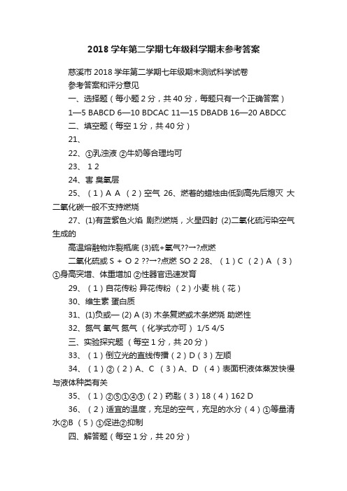 2018学年第二学期七年级科学期末参考答案