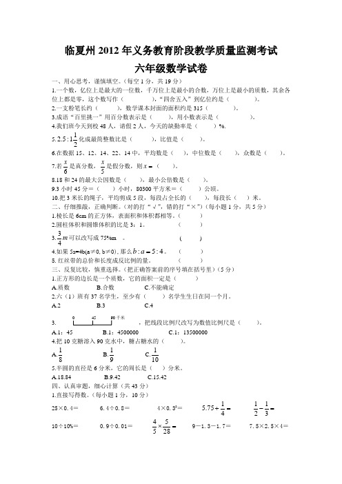 临夏州2012年义务教育阶段教学质量监测考试