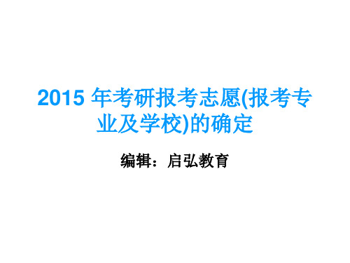 考研报考志愿的确定及时间表 