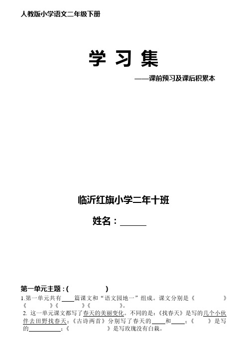 人教版小学语文二年级下册预习笔记本