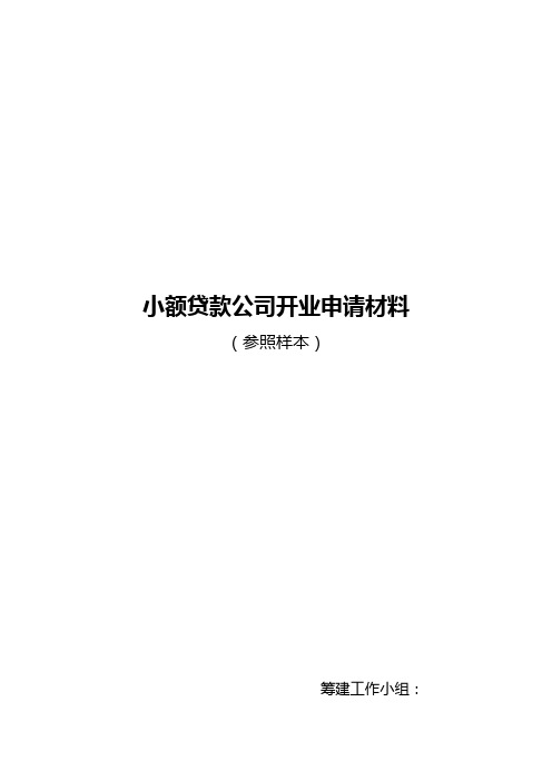 小额贷款公司开业申请必备材料汇总