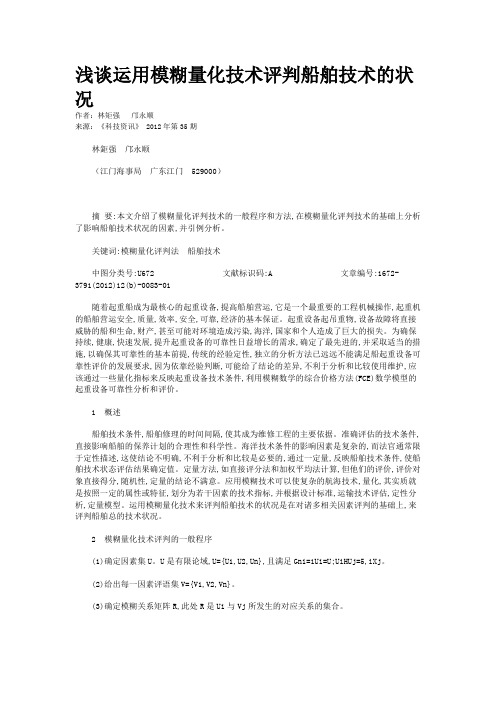 浅谈运用模糊量化技术评判船舶技术的状况