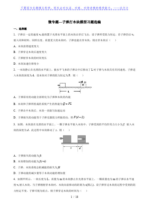 高考复习微专题—子弹打木块模型习题选编 含答案