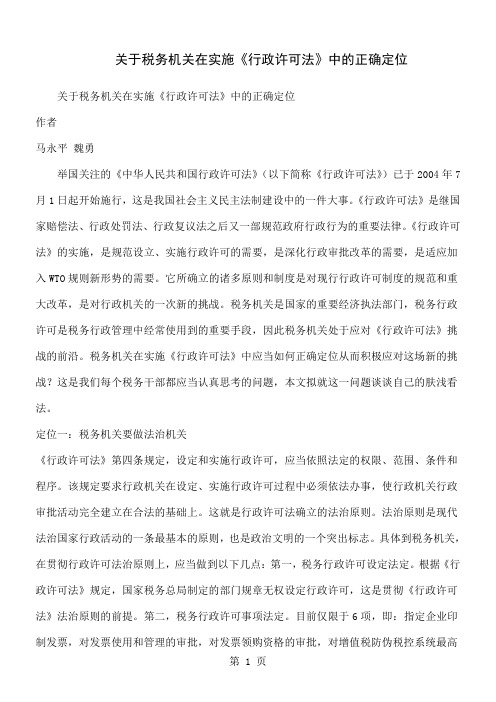 关于关于税务机关在实施《行政许可法》中的正确定9页word