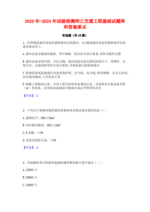 2023年-2024年试验检测师之交通工程基础试题库和答案要点