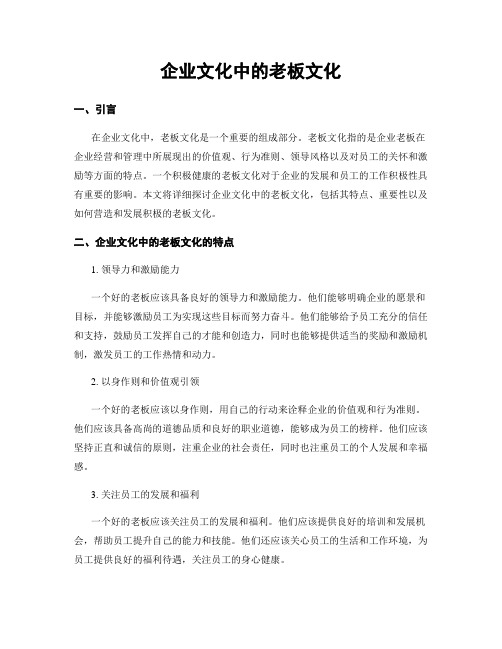 企业文化中的老板文化