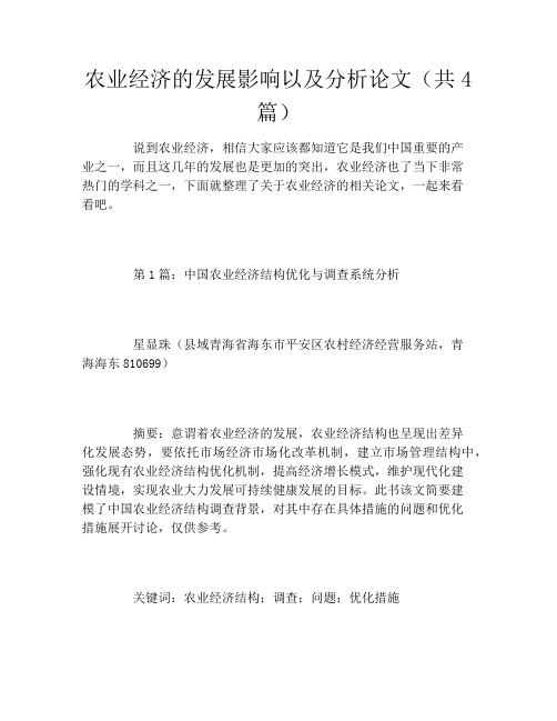 农业经济的发展影响以及分析论文(共4篇)