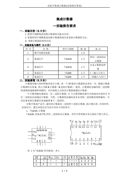 实验7-集成计数器-(实验报告要求)