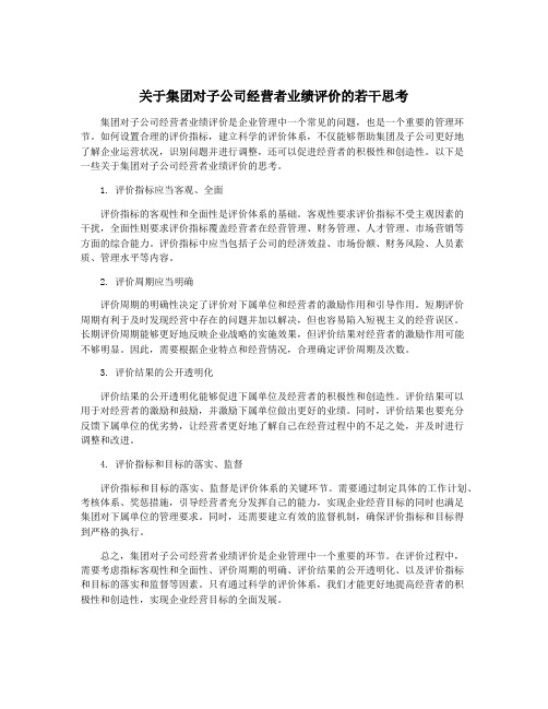 关于集团对子公司经营者业绩评价的若干思考