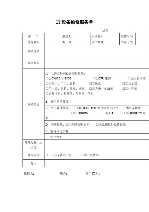 IT设备维修服务单(表格模板格式)