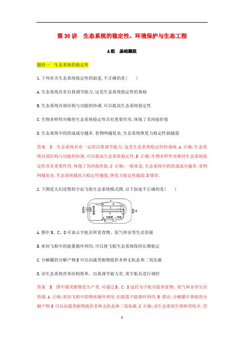 (北京)高考生物总复习 第30讲 生态系统的稳定性、环境保护与生态工程精练(含解析)