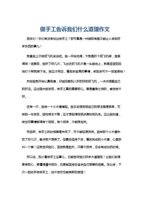 做手工告诉我们什么道理作文