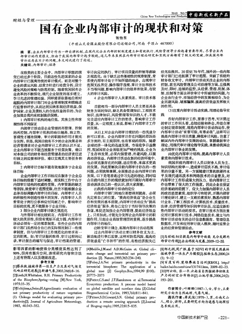 国有企业内部审计的现状和对策